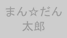 まん☆だん太郎
