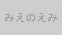 みえのえみ