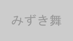 みずき舞