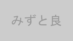 みずと良