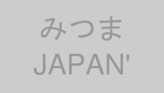 みつまJAPAN'