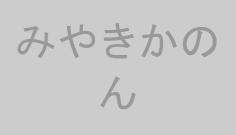 みやきかのん