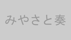 みやさと奏