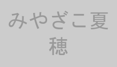みやざこ夏穂