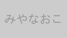 みやなおこ