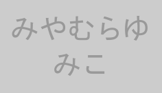 みやむらゆみこ