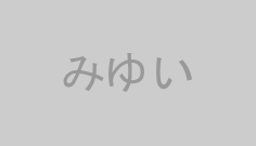 みゆい