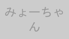 みょーちゃん