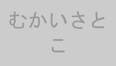 むかいさとこ