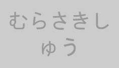 むらさきしゅう