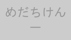 めだちけん一