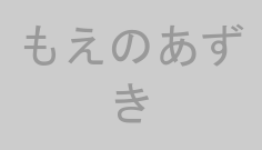 もえのあずき