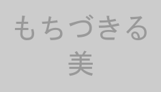 もちづきる美