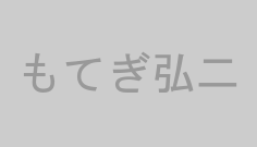 もてぎ弘二