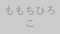 ももちひろこ
