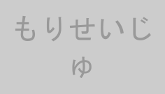 もりせいじゅ