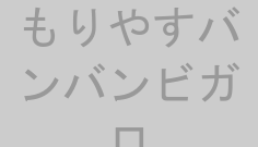 もりやすバンバンビガロ