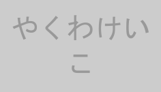 やくわけいこ