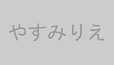 やすみりえ