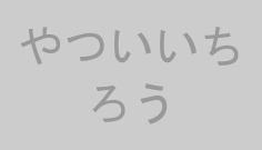 やついいちろう