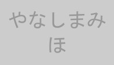 やなしまみほ
