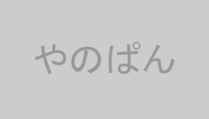 やのぱん