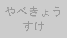 やべきょうすけ