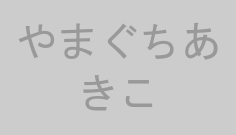 やまぐちあきこ