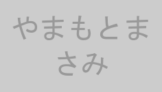 やまもとまさみ