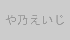や乃えいじ