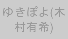 ゆきぽよ(木村有希)