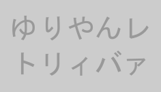 ゆりやんレトリィバァ