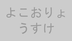 よこおりょうすけ