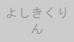 よしきくりん