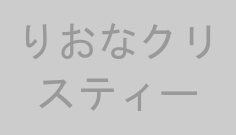 りおなクリスティー
