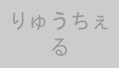 りゅうちぇる