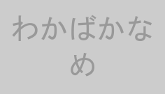 わかばかなめ