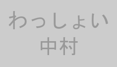 わっしょい中村