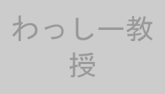 わっしー教授