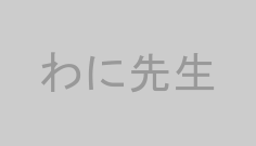 わに先生
