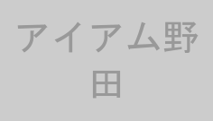 アイアム野田