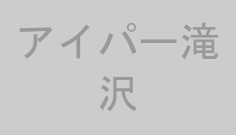 アイパー滝沢