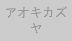 アオキカズヤ