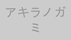 アキラノガミ