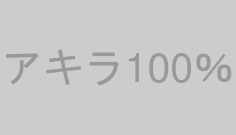 アキラ100％
