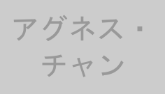 アグネス・チャン