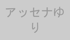 アッセナゆり