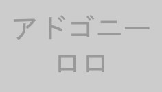 アドゴニーロロ