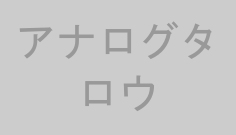 アナログタロウ