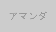 アマンダ